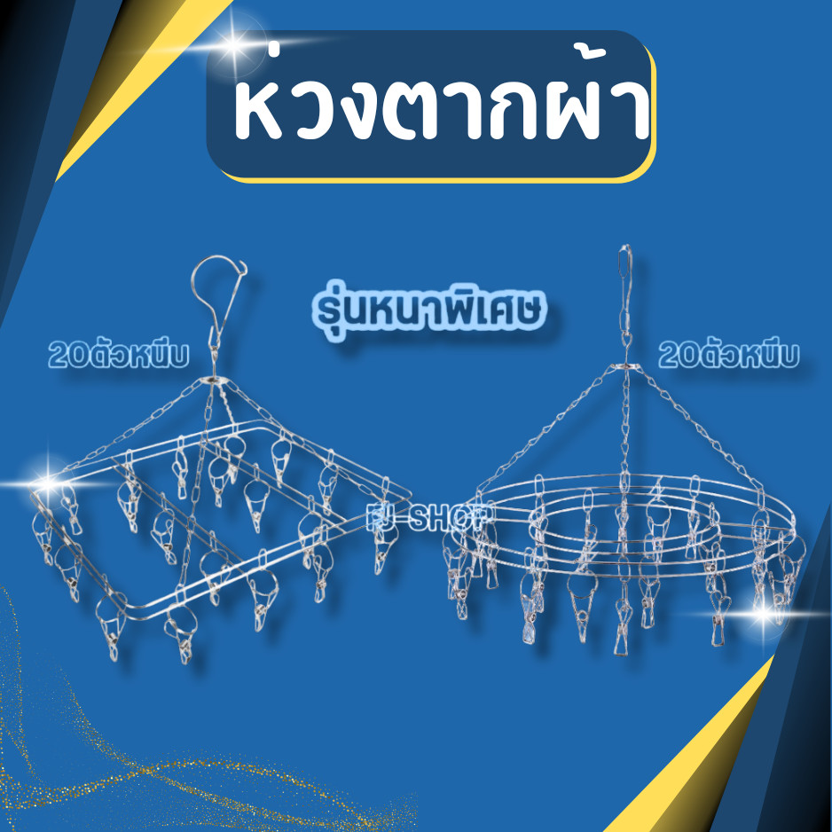 ((แบรนด์GOGO รุ่นหนา)) ห่วงตากผ้า ที่หนีบผ้า ที่หนีบผ้าสแตนเลส​ 20​ ตัว​หนีบ