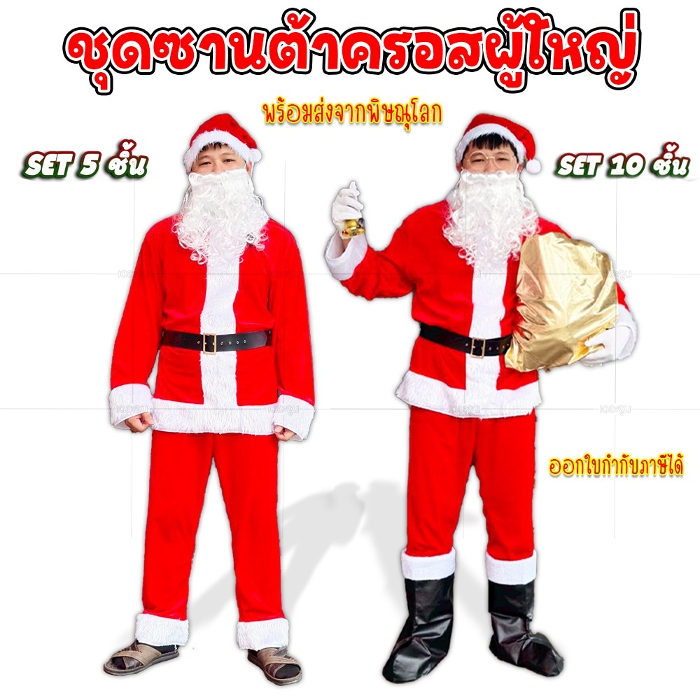 **สินค้าพร้อมส่ง ชุดซานต้าครอสผู้ใหญ่ ชุดคุณลุงซานต้า ชุดซานต้าครอสผู้ชาย ครบเซ็ท