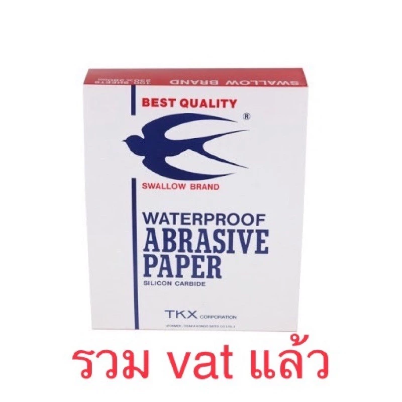 *สั่งซื้อไม่เกิน 3 แพค* กระดาษทราย นกนางแอ่น (swallow) ราคายกแพค 100 ใบ รวม vat แล้ว กระดาษทรายน้ำ กระดาษทรายขัดเหล็ก/b