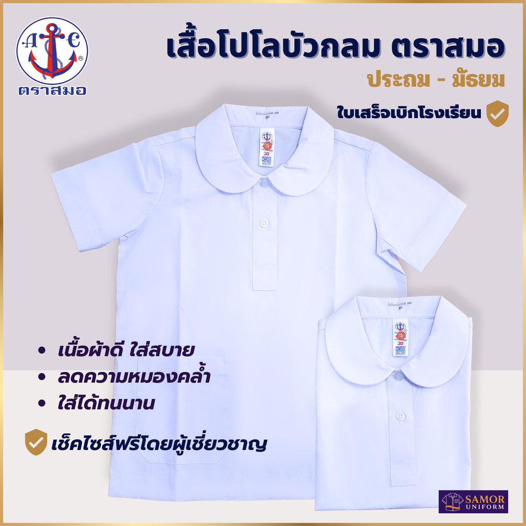 เสื้อนักเรียน หญิง คอบัวโปโล ประถม มัธยม ตราสมอ แท้100% กระดุมผ่าครึ่ง กระเป๋าล่าง เบอร์ 32-52 ชุดนักเรียน