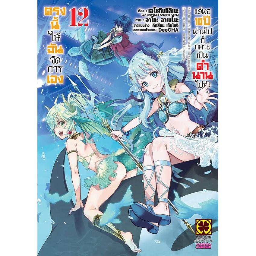 Se-ed (ซีเอ็ด) : หนังสือ การ์ตูน ตรงนี้ให้ฉันจัดการเอง แต่พอ 10 ปีผ่านไปก็กลายเป็นตำนานไปซะแล้ว เล่ม 12