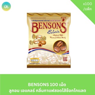 BENSONS 100 เม็ด ลูกอม เอแคลร์ กลิ่นกาแฟสอดไส้ช็อกโกแลต