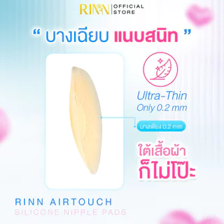 RINN AirTouch Silicone Nipple Pads 1 Pair #Ivory Glow ซิลิโคนปิดจุกแบบมีกาว ริน มีรูระบายอากาศ ลดการอับชื้น.