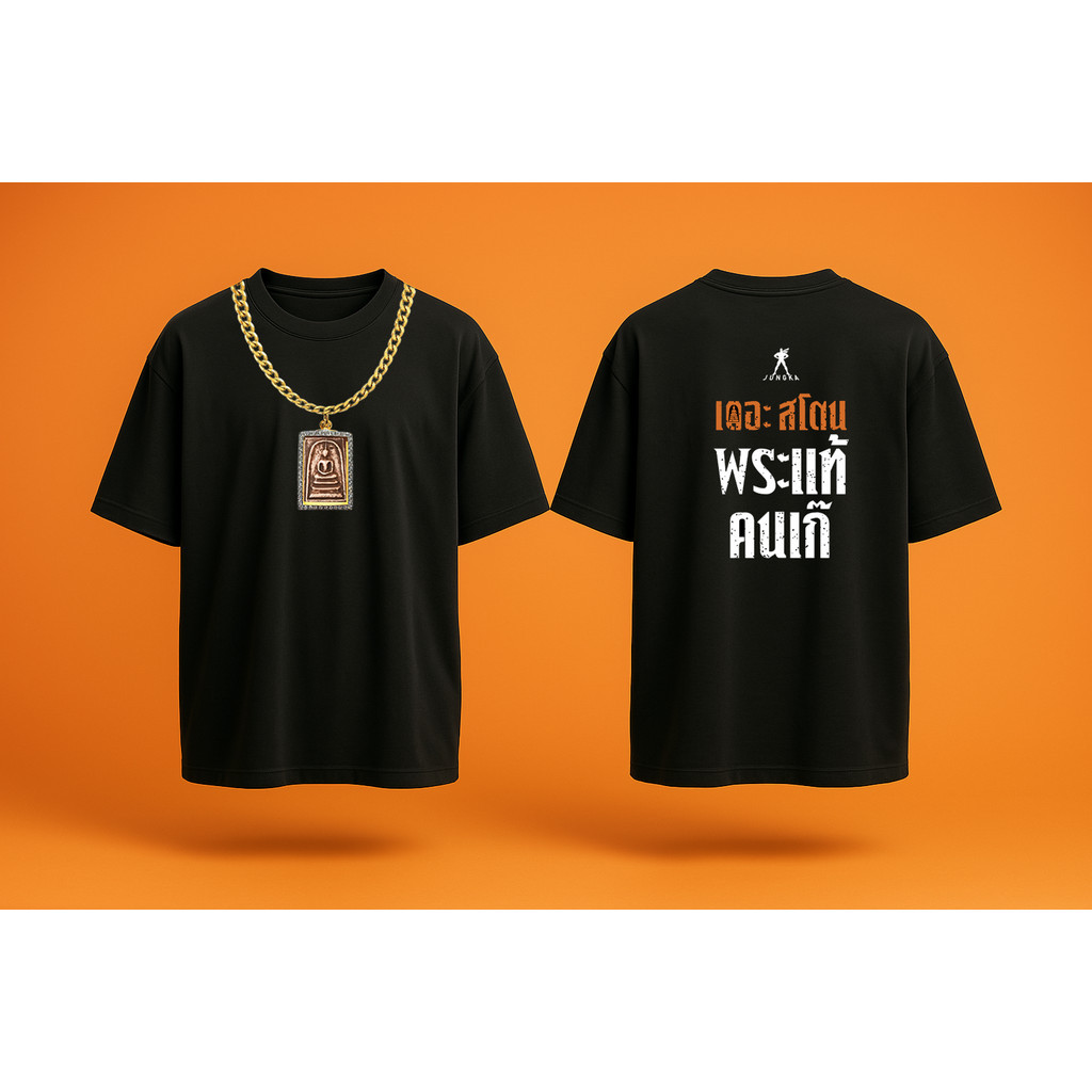 🔥🔥เสื้อลงนวมบอยส์xพระแท้คนเก๊ เสื้อเดอะสโตน พระแท้ คนเก๊ THE STONE T-shirt ผ้าCotton 100% ใส่สบาย ไม่หด ไม่ย้