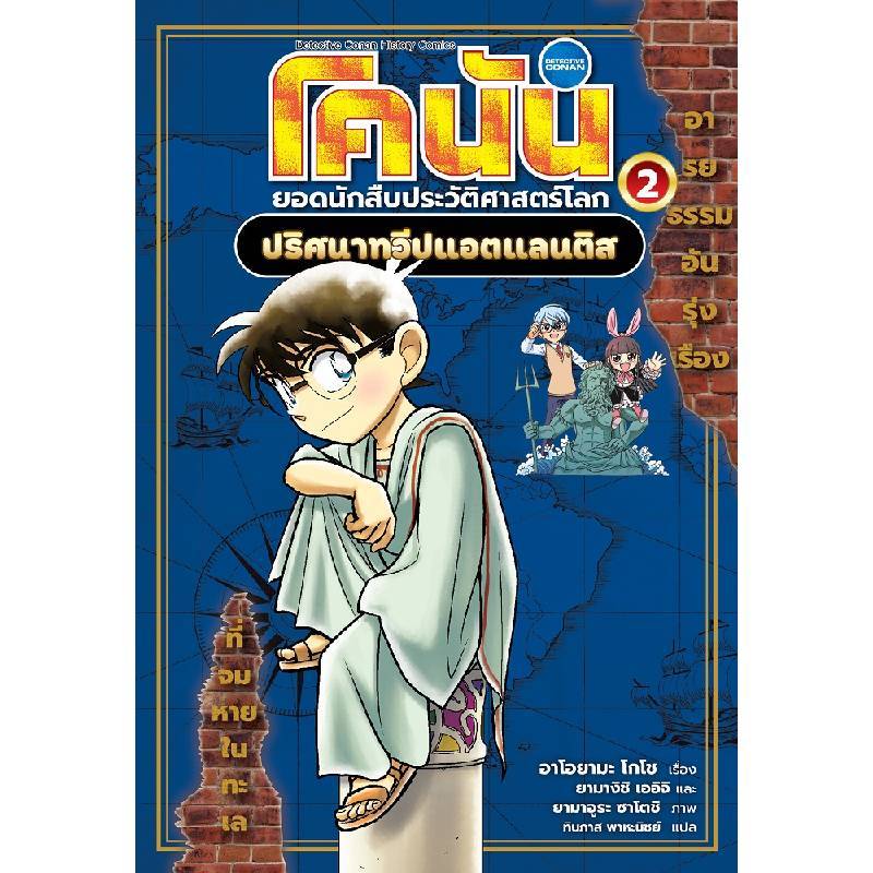 B2S หนังสือ โคนัน ยอดนักสืบประวัติศาสตร์โลก เล่ม 2 ปริศนาทวีปแอตแลนติส