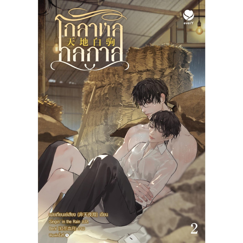 B2S หนังสือ หนังสือ โกลาหลกลกาล เล่ม 2 สำนักพิมพ์ Ever Y
