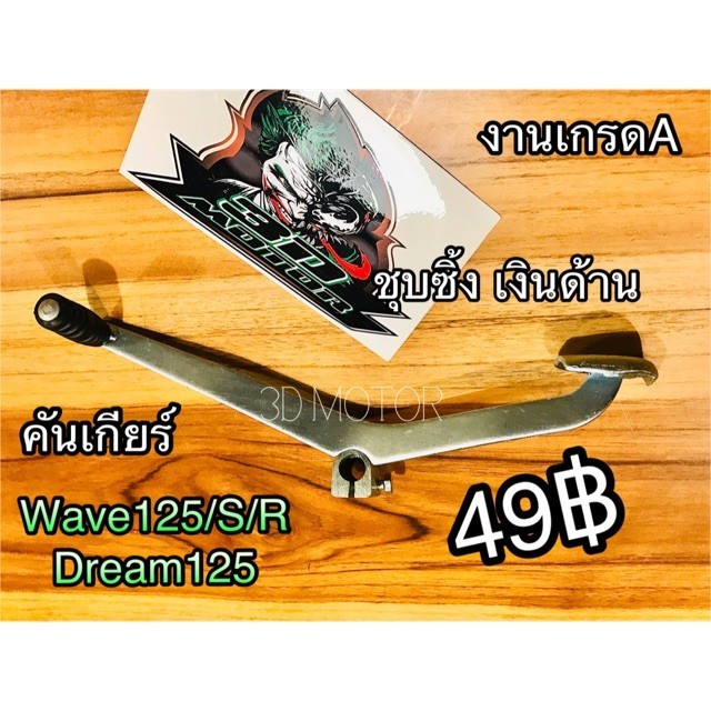 คันเกียร์ เดิม Wave125 w125S w125R W125 ใส่ dream125 ได้ แบบหนา