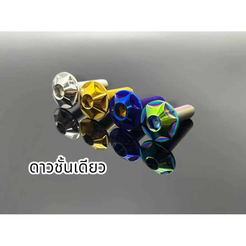 น็อตคอลโซน M4 M5 M6 ลายดาวชั้นเดียว น็อตชุดสี เกลียวปล่อยและเกลียวมิล น็อตจานดิส ราคาตัวละ Y10