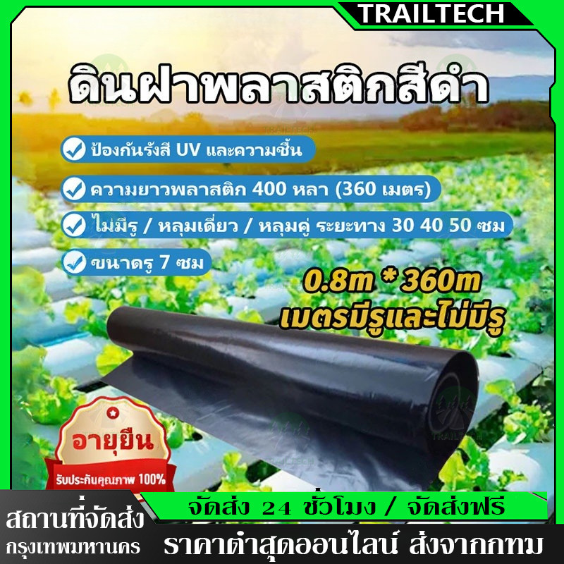 TrailTech ⚡พลาสติกคลุมดิน ผ้ายางคลุมดิน 400หลา(360ม) พลาสติกคลุมแปลง พลาสติกดำเงิน กันวัชพืช ปลูกผัก【COD】