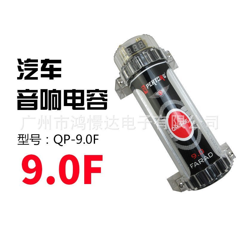 ตัวเก็บประจุอาหารเสริมที่มั่นคง QPERTORS เครื่องเสียงรถยนต์ 9.0 F แรงดันไฟฟ้าปัจจุบัน QP-9.0 F กําจั