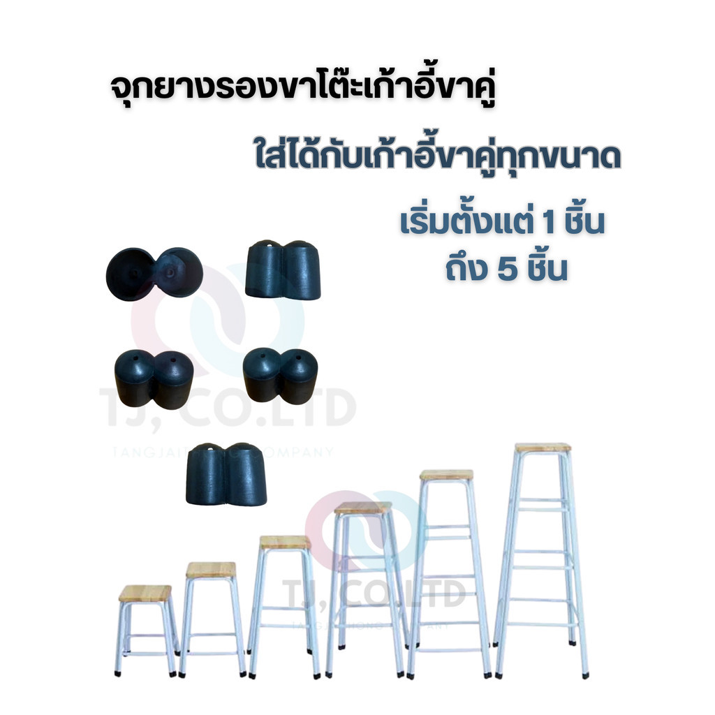 ออกใบกำกับภาษีได้ ส่งไว จุกยางรองขาเก้าอี้ขาคู่ สามารถใส่ได้กับเก้าอี้ทุกขนาด พร้อมส่งสินค้าทันที