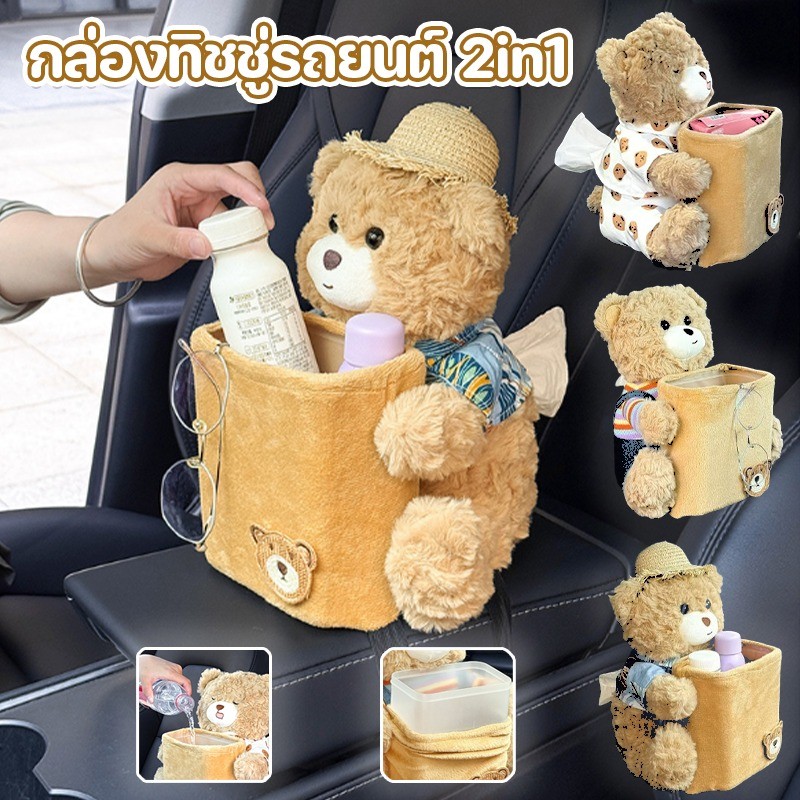 พร้อมส่ง กล่องทิชชู่รถยนต์ ภาชนะเก็บของและกล่องกระดาษเช็ดหน้า 2 ใน 1 ตุ๊กตาหมีน้อยน่ารัก กันรั่ว ตกแต่งรถยนต์
