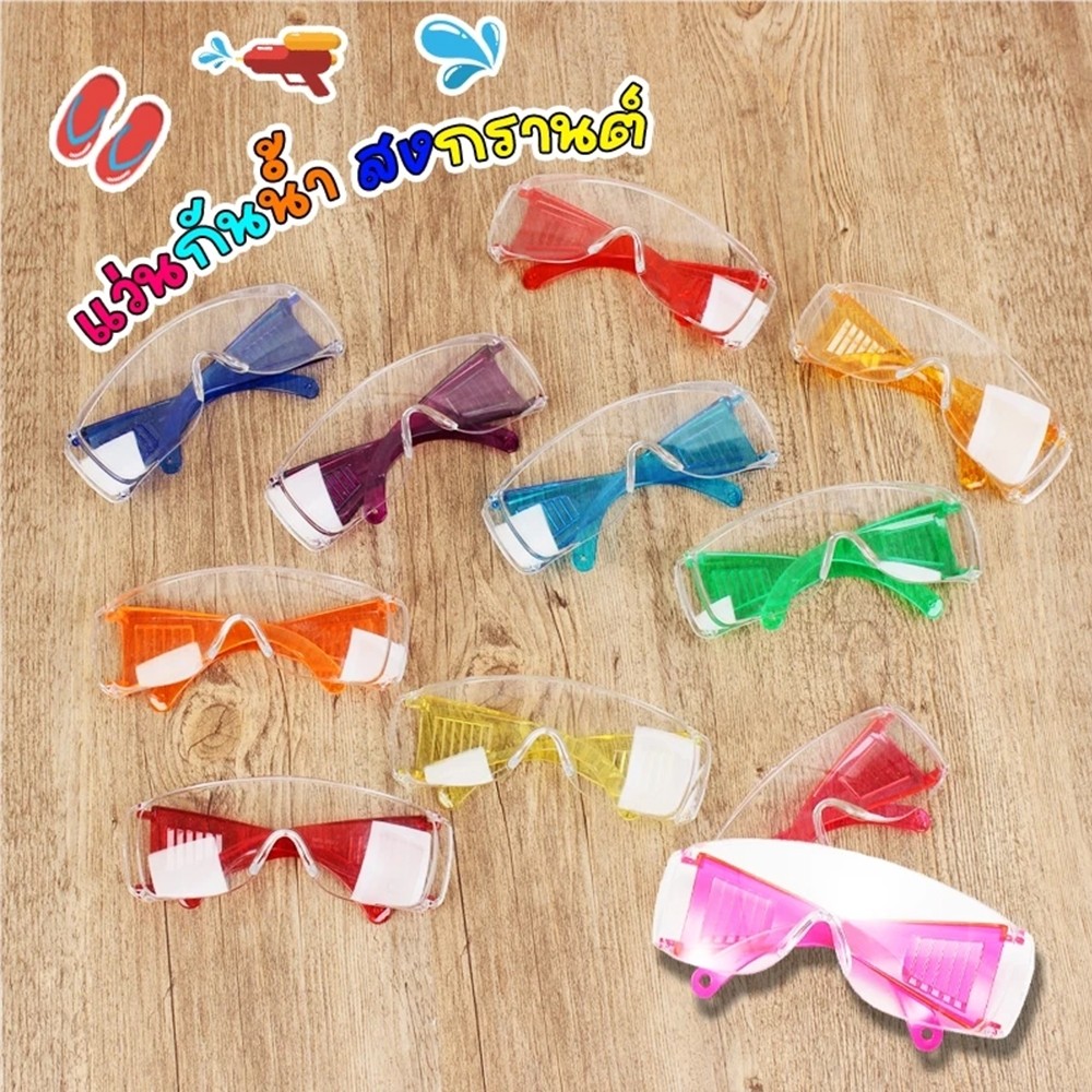 ส่งจากไทย 👓 แว่นกันน้ำ แว่นตาสงกรานต์ แว่นตา สีใส เกรดพรีเมี่ยม สีสันสดใส