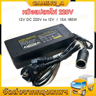 COD แปลงไฟบ้าน 220V อแดปเตอร์ 12V DC 220V TO 12V 15A ตัวแปลงไฟ 12V 220V CAR ADAPTER หม้อแปลงไฟ 220V เป็น 12V