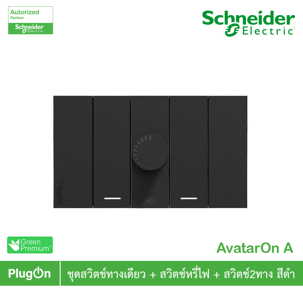 Schneider ชุดสวิตช์ทางเดียว + สวิตช์ไฟหรี่ + สวิตช์สองทาง พร้อมหน้ากากสีดำ รุ่น AvatarOn A