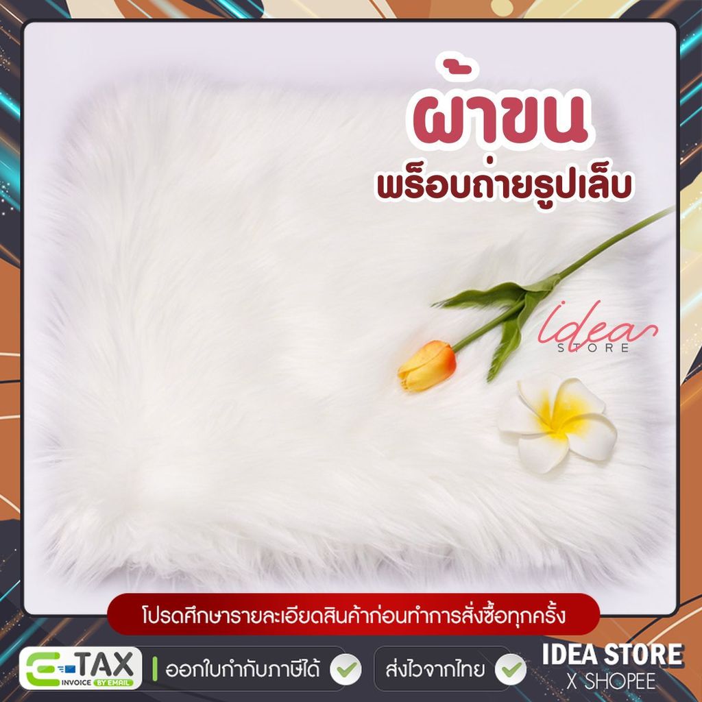 ผ้าขน ผ้าพร็อบ สำหรับถ่ายรูปเล็บ