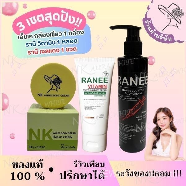 NKกล่องเขียว + รานีแดง + วิตามินผิว(รานี)ผสมกันแดด