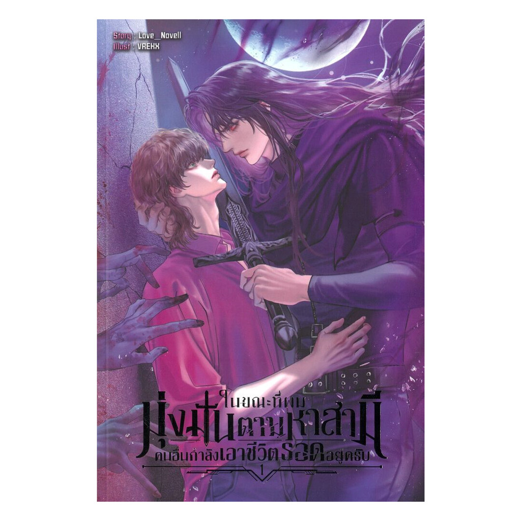 นายอินทร์ หนังสือ ในขณะที่ผมมุ่งมั่นตามหาสามี คนอื่นกำลังเอาชีวิตรอดอยู่ครับ เล่ม 1