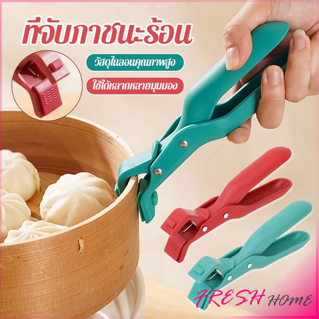 Fresh คีมคีบหม้อร้อน ที่จับจานร้อน ที่คีบจานร้อน อุปกรณ์ครัว หนีบแน่นไม่หลุด Bowl Clip