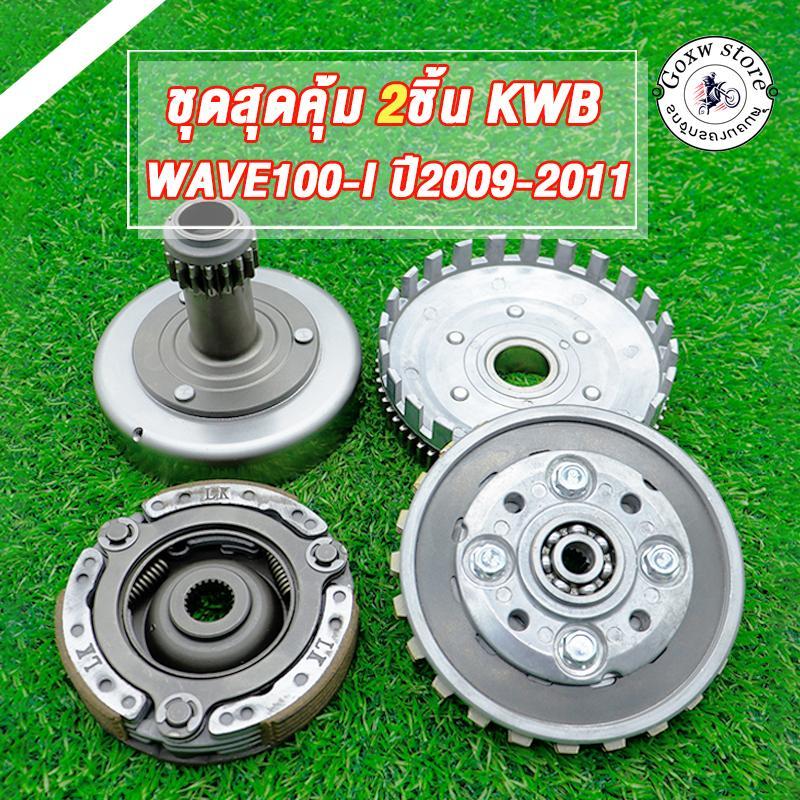 คลัทช์หน้า+หลัง WAVE110-I ปี2009-2011 ชุดครัชเวฟ110i รหัส KWB