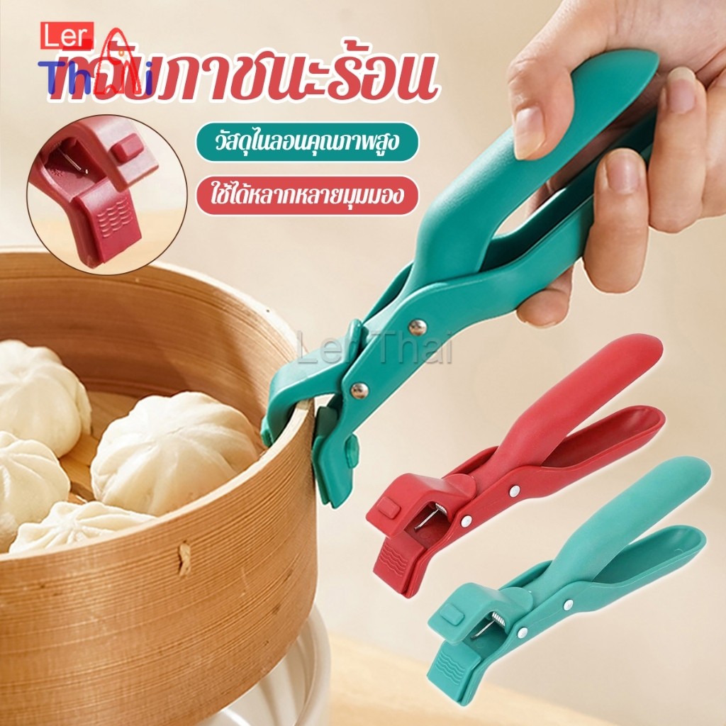 LerThai คีมคีบหม้อร้อน ที่จับจานร้อน ที่คีบจานร้อน อุปกรณ์ครัว หนีบแน่นไม่หลุด Bowl Clip