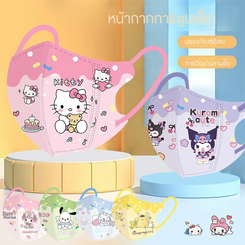 หน้ากาก3Dสำหรับเด็กลายSanrio 10ชิ้น/แพ็ค เนื้อผ้านุ่ม ใส่สบาย กระชับหน้า พิมพ์การ์ตูน3Dสวยงาม