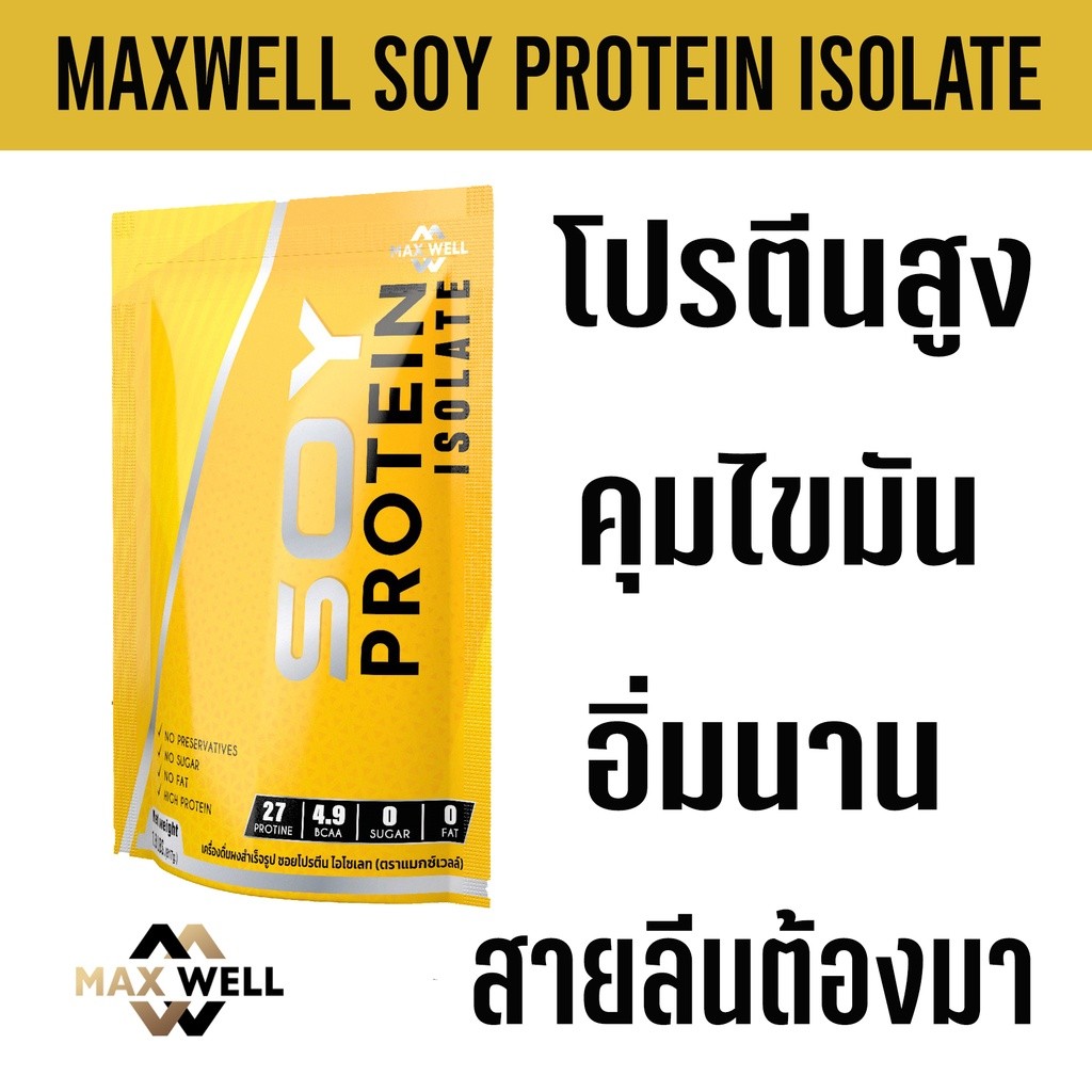 Shopee: SKP: MAXWELL SOY PROTEIN ISOLATE ซอยโปรตีน ถั่วเหลือง เวย์ กล้ามเนื้อ ไขมัน