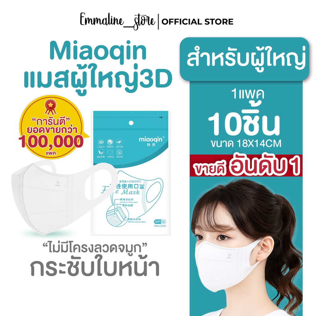 🔥พร้อมส่งจากไทย🔥Miaoqin😷หน้ากากอนามัย3Dสำหรับผู้ใหญ่