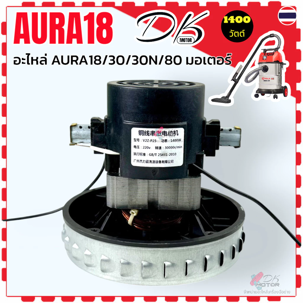 มอเตอร์ดูดฝุ่น สำหรับ AURA18 / AURA30 / AURA30N / AURA80