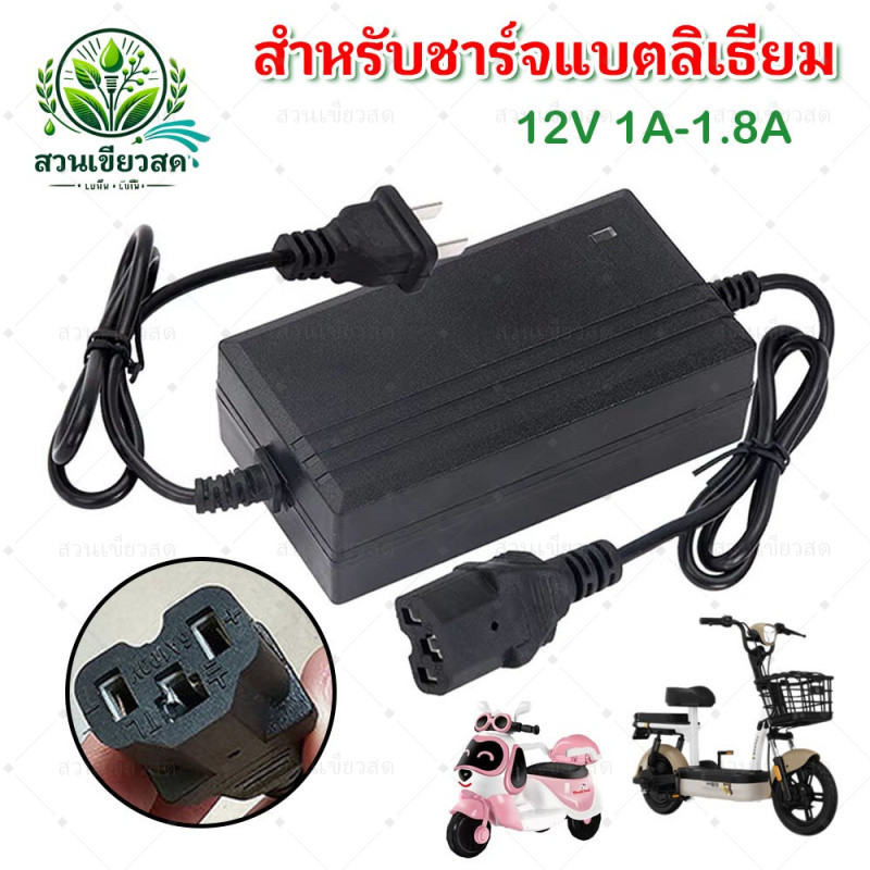 ที่ชาร์จแบตเตอรี่ 12V 1A-1.8A สำหรับชาร์จแบตลิเธียม เหมาะชาร์จรถสกู๊ตเตอร์/รถไฟฟ้าเด็ก/เครื่องเกษตรพ่นยา