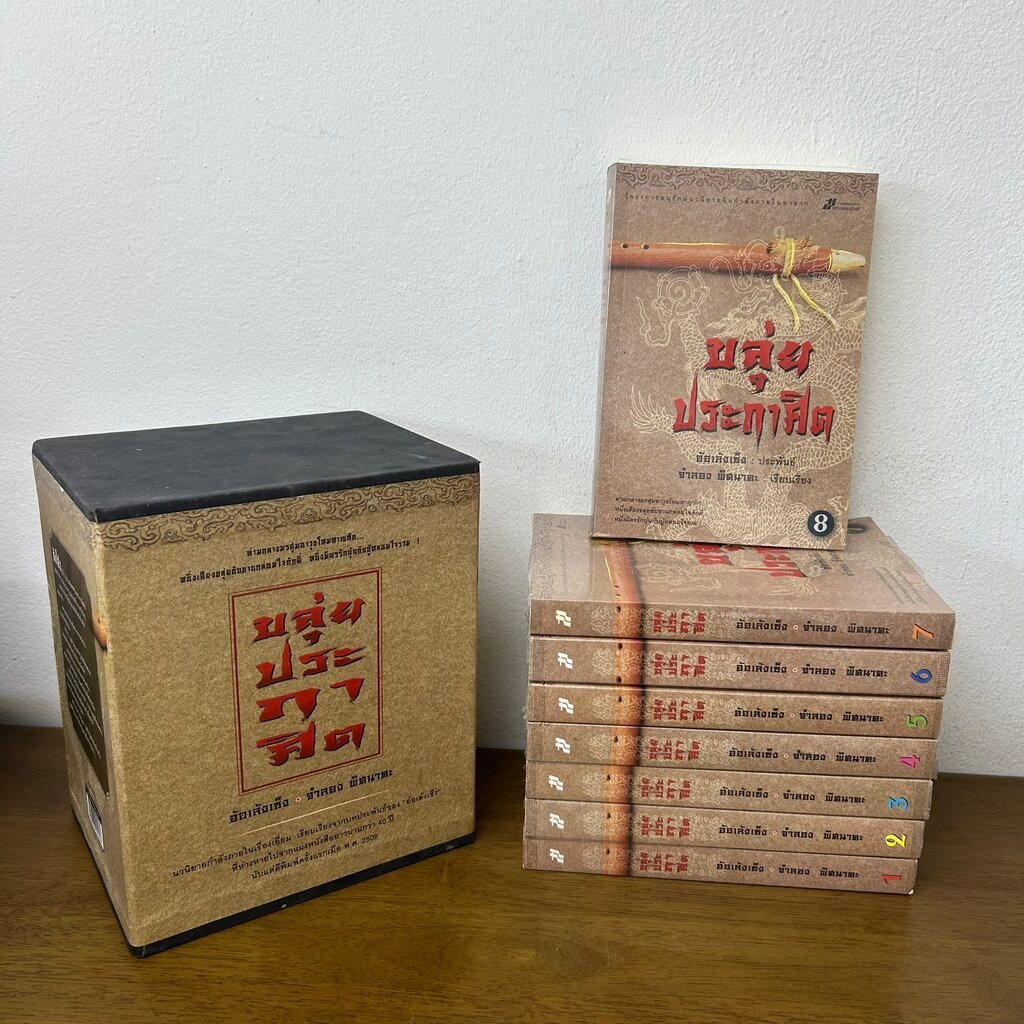 BOXSET ขลุ่ยประกาศิต เล่ม 1-8 จบ ครบชุด ... อ้อเล้งเซ็ง (มือสอง) นิยาย แปลจีน กำลังภายใน สร้างสรรค์