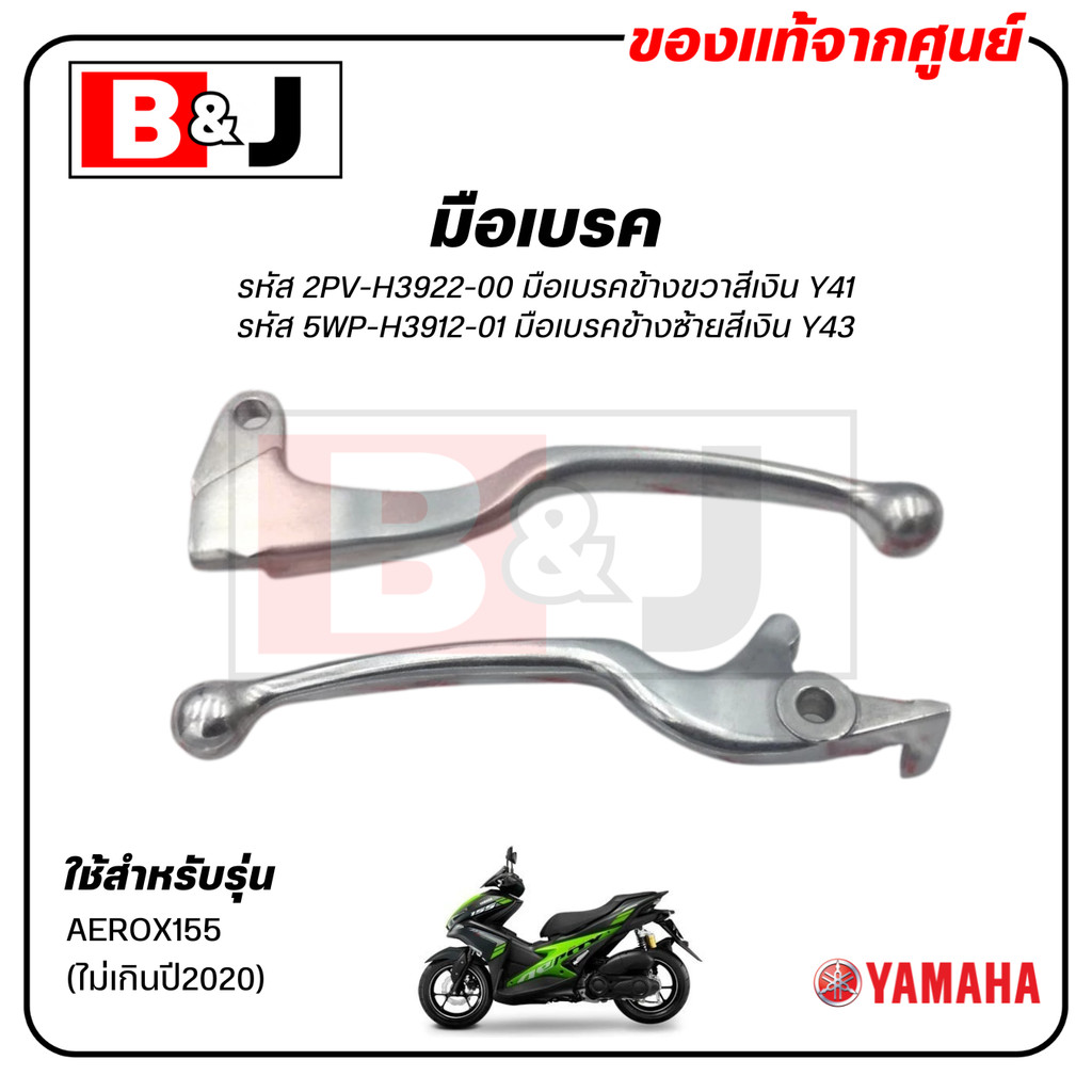 มือเบรค แท้ศูนย์ AEROX (ไม่เกินปี2020)(YAMAHA AEROX155/ยามาฮ่า แอร็อกซ์/ LEVER)ก้านเบรค/เบรคมือ/2PV-