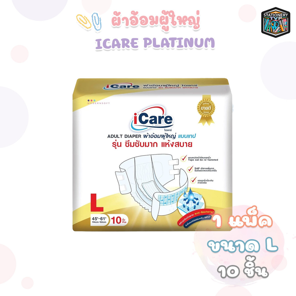 iCare ผ้าอ้อม ผ้าอ้อมผู้ใหญ่ ไอแคร์ รุ่น Platinum ไซส์ L แพ็คเกจใหม่ (1แพ็ค / 10ชิ้น)