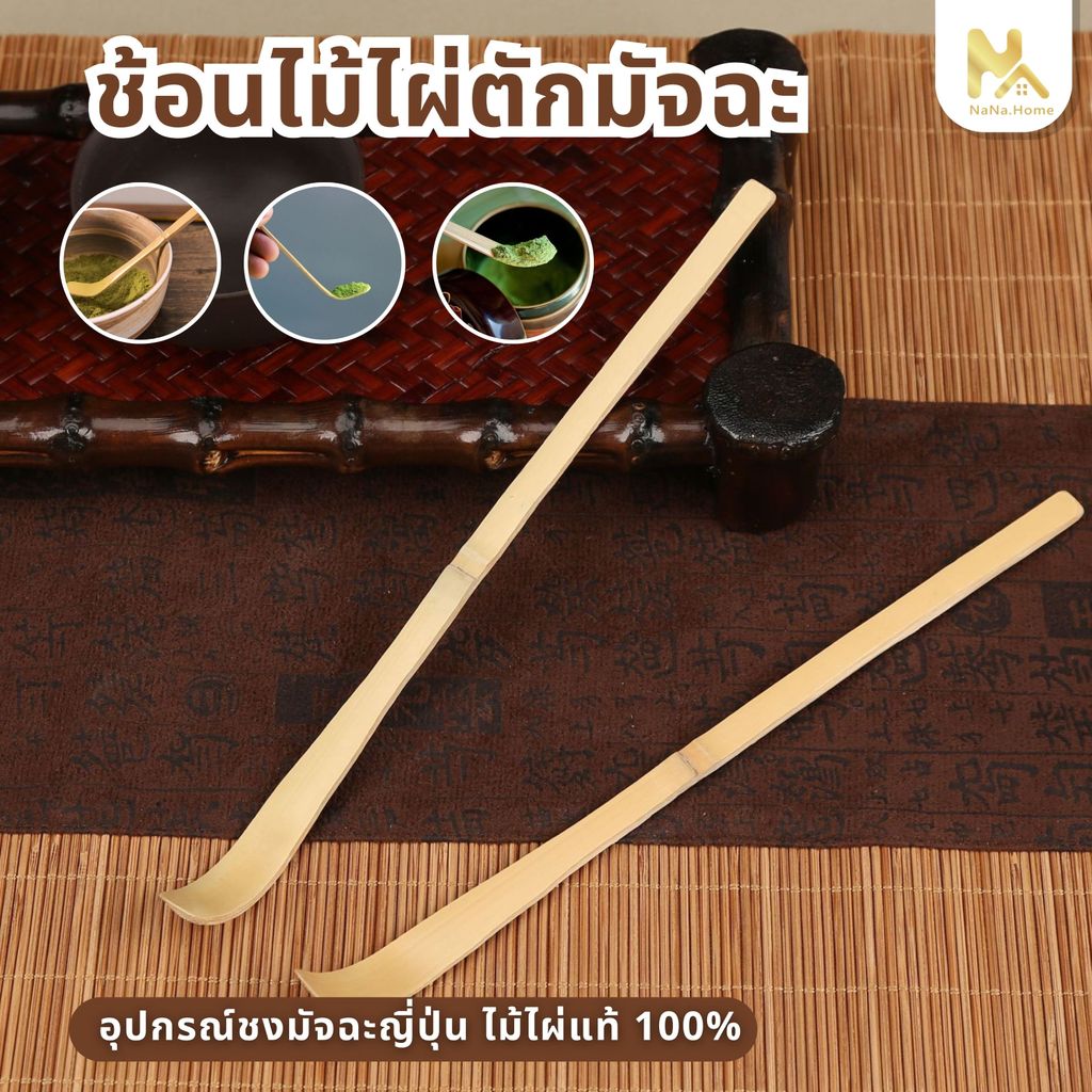 【พร้อมส่งจากไทย】ช้อนไม้ไผ่ตักมัทฉะ ช้อนตักชาไม้ไผ่ Chashaku ตามแบบพิธีชงชาญี่ปุ่น อุปกรณ์ชงมัทฉะญี่ปุ่น