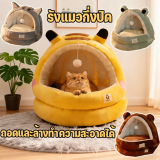 ที่นอนสัตว์เลี้ยงโดมกึ่งปิด 😻 เบาะนอนนุ่มนิ่ม S/M/L ขนาดเลือ…