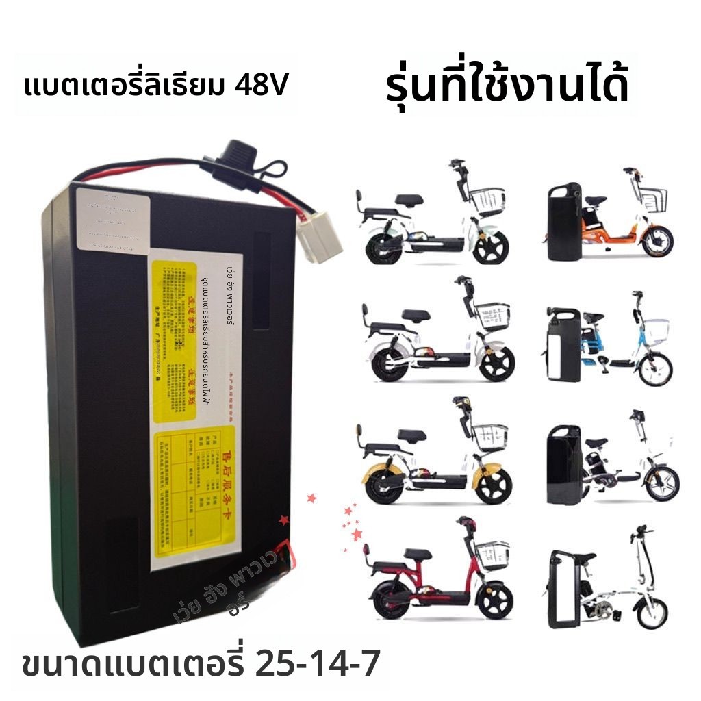 แบตเตอรี่ลิเธียม 48V สำหรับยี่ห้อ XINRI AIMA ความจุ 12Ah/20Ah ใช้งานร่วมกับแบตเตอรี่ TIANNENG CHILWEE ได้ ทนแรง ใช้งานนา