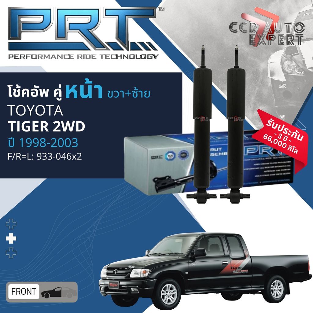 🌟PRT การันตี 3 ปี🌟โช้คอัพ Toyota Tiger,Tiger D4D 2WD เตี้ย ปี 1998-2003 หน้า 933-046 หลัง 933-047