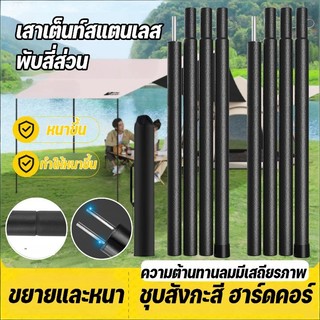 เสาเต็นท์สแตนเลส ยาว 1.8/2.4M ยืดไสลด์/หดได้ แยกออกได้ น้ำหนักเบา ป้องกันลม กันสนิม แคมป์กลางแจ้ง