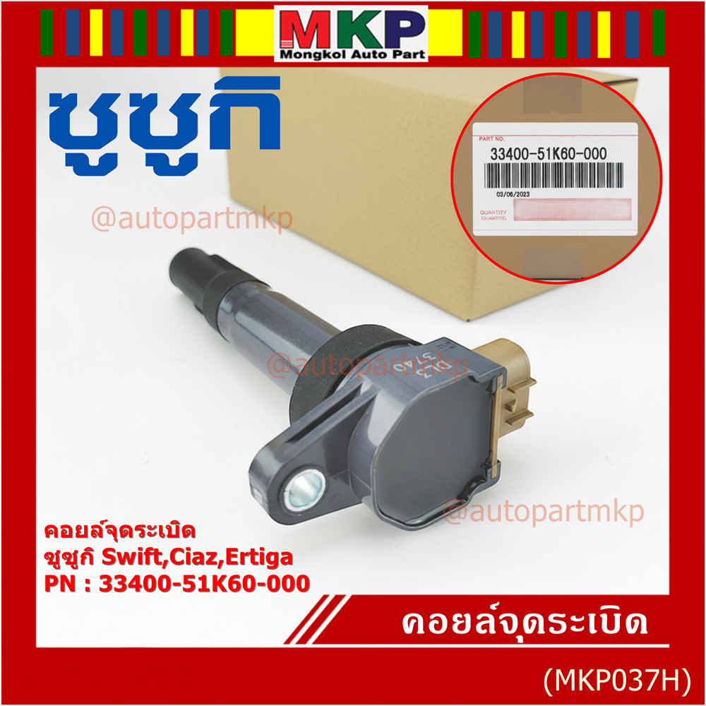 (ราคา/1 ชิ้น)***ราคาพิเศษ***P/N : 33400-51K60-000 คอยล์จุดระเบิดแท้ Suzuki swift 1.25 ปี12-17 CIAZ,Ertiga(พร้อมจัดส่ง)