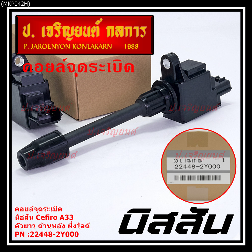 ***ราคาพิเศษ***คอยล์จุดระเบิดแท้ รหัส  Nissan: 22448-2Y000 Nissan Cefiro A33 ตัวยาว ด้านใน ฝั่งไอดี