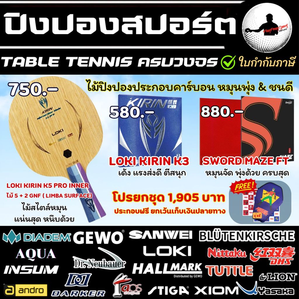 ไม้ปิงปองประกอบ Loki Kirin K5 Pro พร้อมยางปิงปอง LOKI Kirin K3 และ Sword Maze FT แถมฟิล์ม+ซองใส่