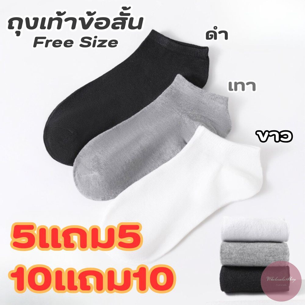 ถุงเท้าข้อสั้น ถุงเท้าสีพื้น  5แถม5 / 10แถม10  ใส่ได้ทั้งหญิง-ชาย ขนาดฟรีไซส์ เนื้อผ้านุ่มใส่สบาย ระบายอาศได้ดี