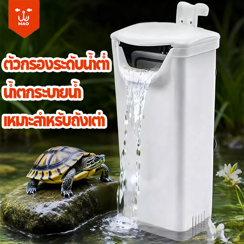กรองตู้ปลา กรองเต่าทะเล น้ำตื้น เครื่องกรองน้ำ เครื่องกรองน้ำตู้เต่า ไม่มีเสียงรบกวน น้ำตกเทียม