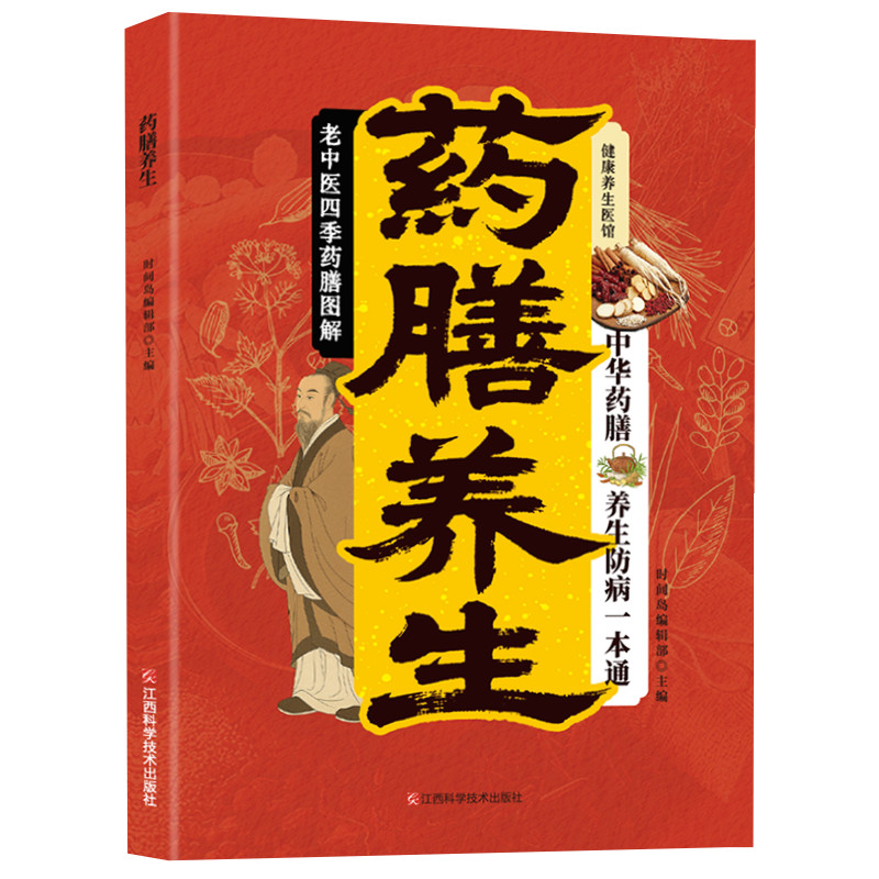 健康养生医馆-膳养生养生防病一本通老中医四季膳图解Health and Wellness Medical Center-Diet Health and Wellness Health and Disease Prevention 120251110