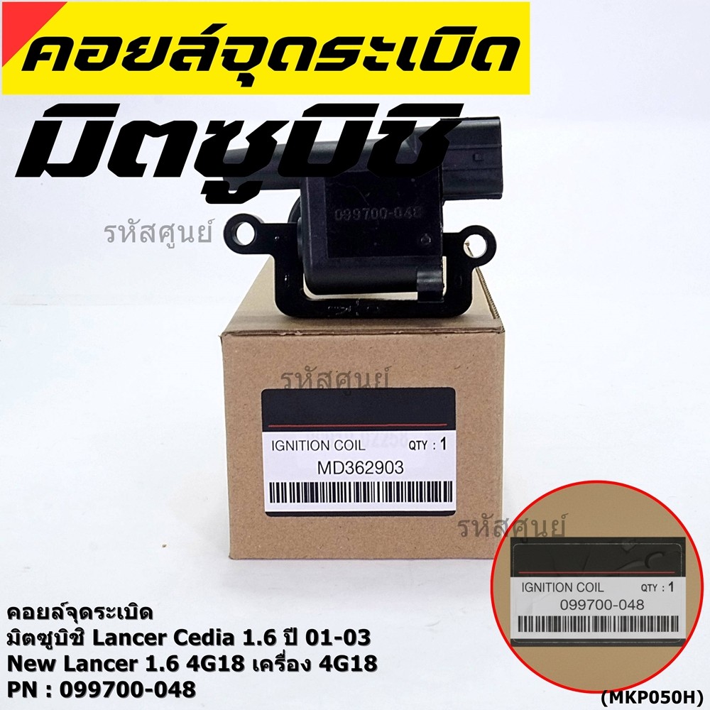 (ราคา/1ชิ้น)**ราคาพิเศษ**คอยล์จุดระเบิดแท้ Mitsubishi Lancer Cedia 1.6 ปี 01-03 และ New Lancer 1.6 4G18 4G18 099700-048 - รูปที่ 2