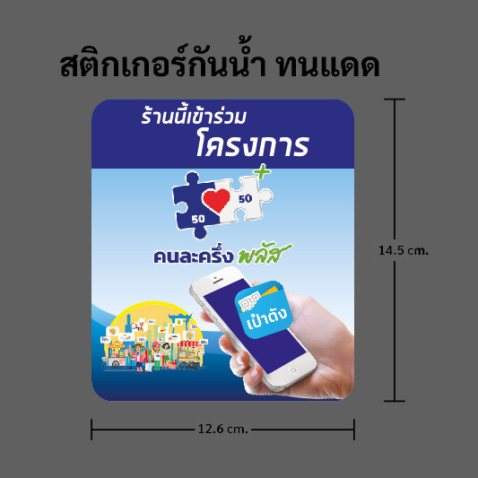 งานพิมพ์สี สติกเกอร์โครงการคนละครึ่ง ทนน้ำ ทนแดด