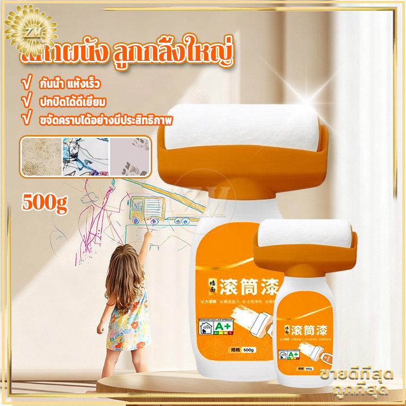 สีทาผนัง ลูกกลิ้งใหญ่ สีทาผนังพร้อมลูกกลิ้ง ลบรอยผนัง สีปิดรอยปื้อนที่ผนัง สีผนัง 500 ML กันน้ำ แห้งไว