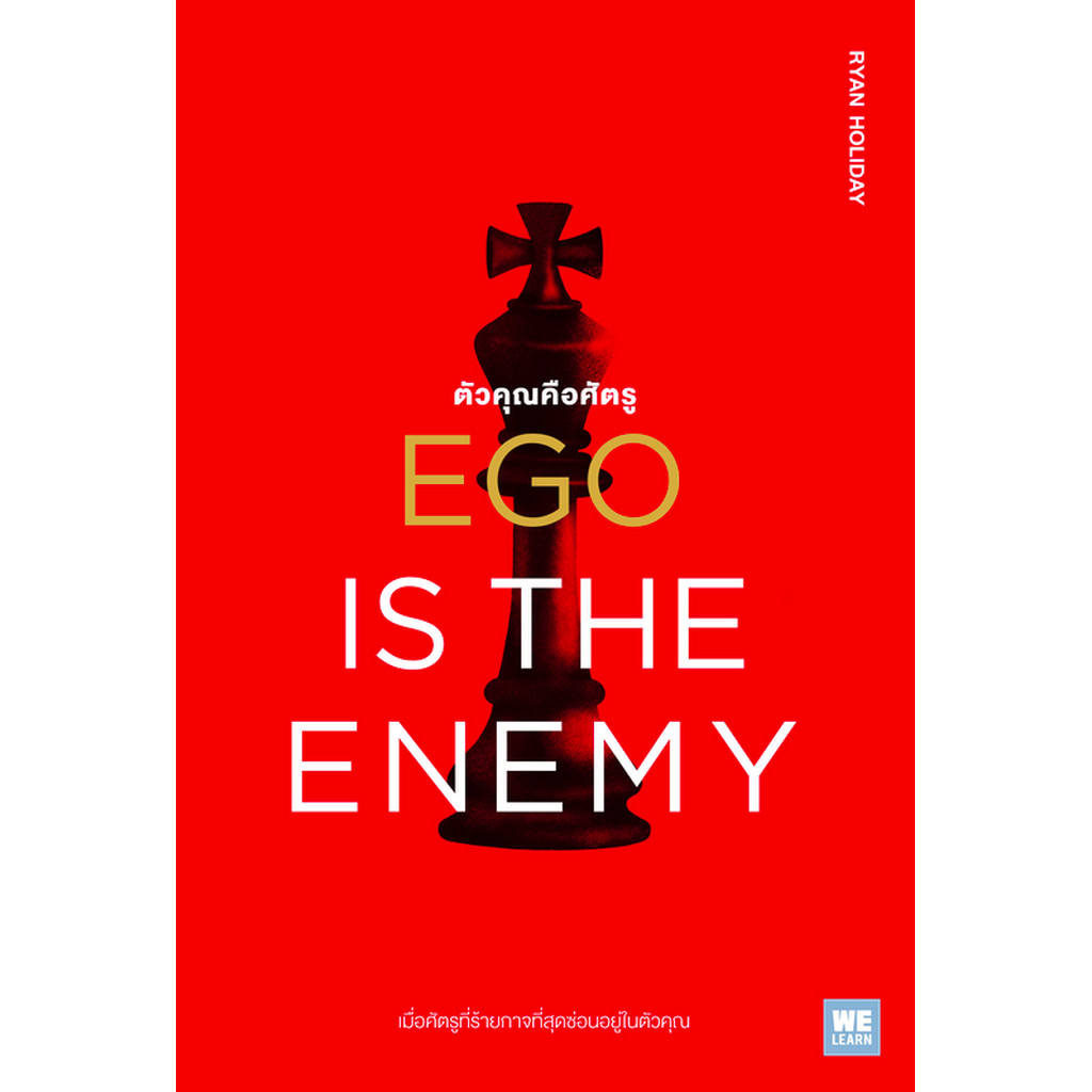ตัวคุณคือศัตรู (Ego Is the Enemy) Ryan Holiday จารุจรรย์ คงมีสุข แปล