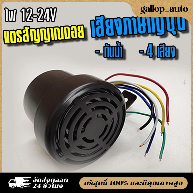 【พร้อมส่ง+COD】เสียงถอยเสียงญี่ปุ่น 4 เสียง  เหล็กทั้งชิ้นใส่ได้ทั้ง 24v และ 12v พร้อมส่ง กรุงเทพฯ จัดส่งไว