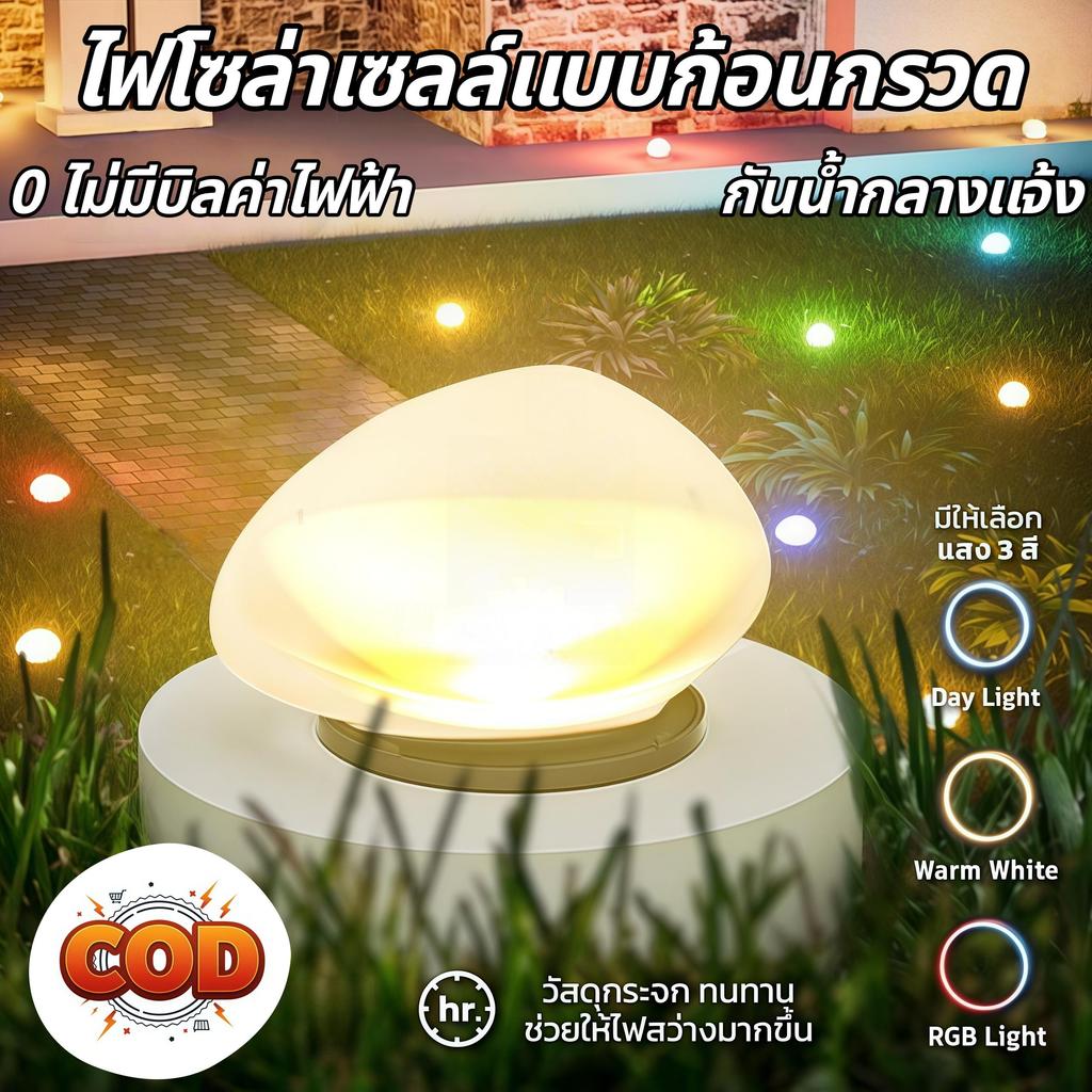 【HS】พร้อมส่ง COD ไฟโซล่าเซลล์รูปก้อนกรวด LED ค่าไฟ 0 บาท 3 สี ไฟตกแต่งสวนสวยงาม MB-174